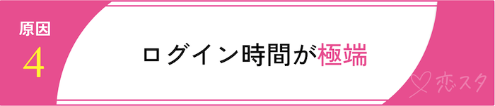 マッチングアプリでマッチしない原因をタイプ別で解説！「ログイン時間が極端」