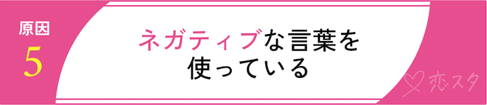 マッチングアプリでマッチしない原因をタイプ別で解説！「ネガティブな言葉を使っている」
