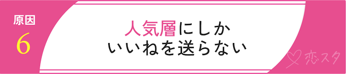 マッチングアプリでマッチしない原因をタイプ別で解説「人気層にしかいいねを送らない」