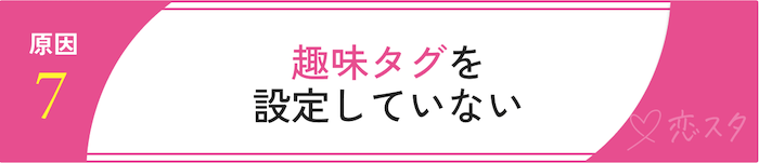 マッチングアプリでマッチしない原因をタイプ別で解説！「趣味タグを設定していない」