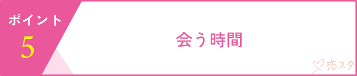 すぐ会おうとする男の見極めるための5つのポイント「会う時間」
