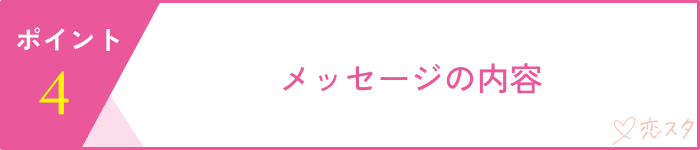 すぐ会おうとする男の見極めるための5つのポイント「メッセージの内容」