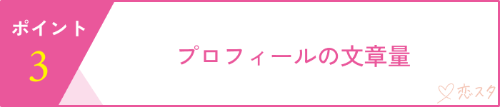 すぐ会おうとする男の見極めるための5つのポイント「プロフィールの文章量」