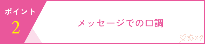 すぐ会おうとする男の見極めるための5つのポイント「メッセージの口調」
