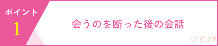 すぐ会おうとする男の見極めるための5つのポイント「会うのを断った後の会話」