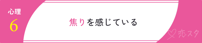 マッチングアプリですぐ会おうとする男の7つの心理「焦りを感じている」
