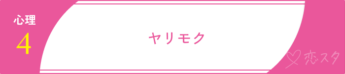 マッチングアプリですぐ会おうとする男の7つの心理「ヤリモク」