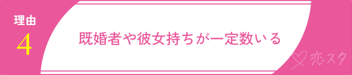マッチングアプリやめとけ理由
