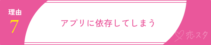 マッチングアプリやめとけ理由