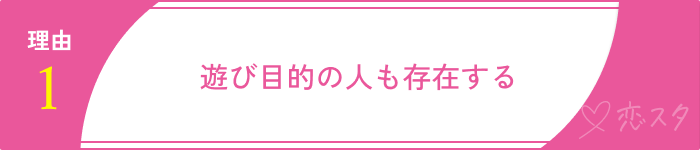 マッチングアプリやめとけ理由