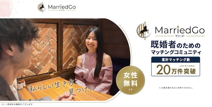 既婚者マッチングアプリおすすめランキング第3位「マリーゴー」