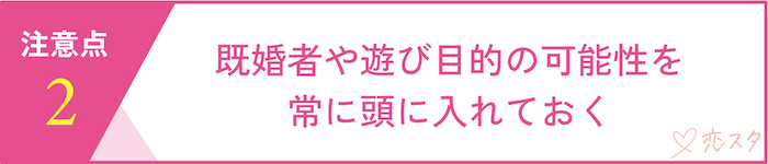 50代女性がマッチングアプリを使うときの注意点「既婚者や遊び目的の可能性を常に頭に入れておく」