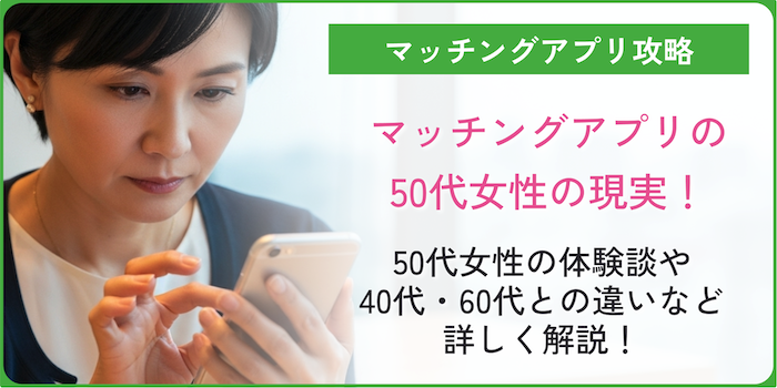 50代女性のマッチングアプリでの現実のアイキャッチ画像