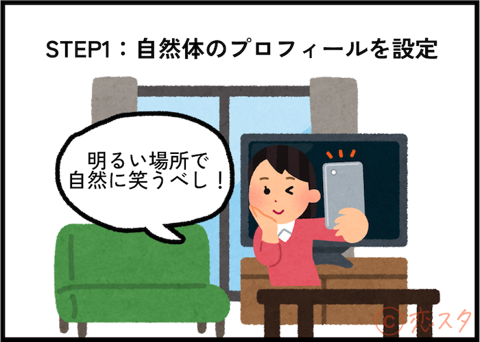 50代女性がマッチングアプリで理想の男性と出会うためのステップ①「自然体のプロフィールを設定」