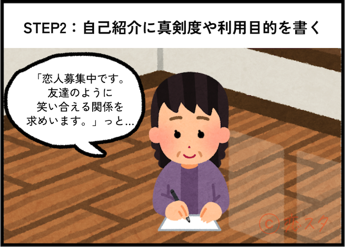 50代女性がマッチングアプリで理想の男性と出会うためのステップ②「自己紹介に真剣度や利用目的を書く」