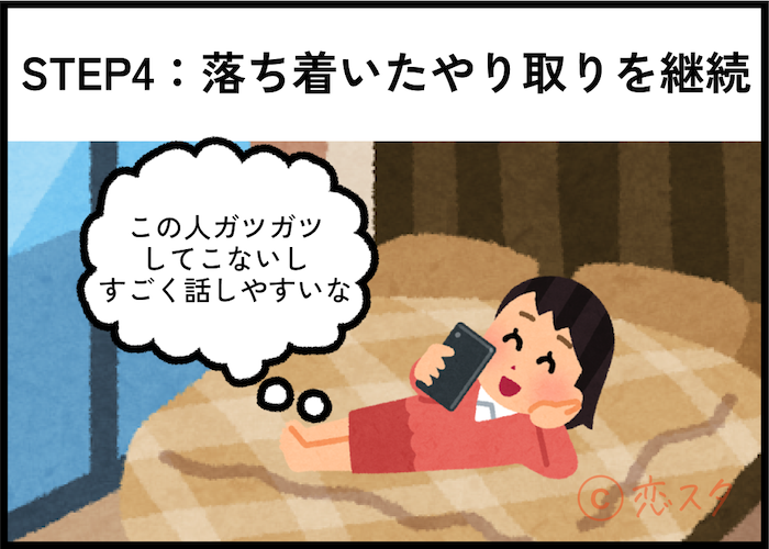 50代女性がマッチングアプリで理想の男性と出会うためのステップ④「落ち着いたやりとりを継続」