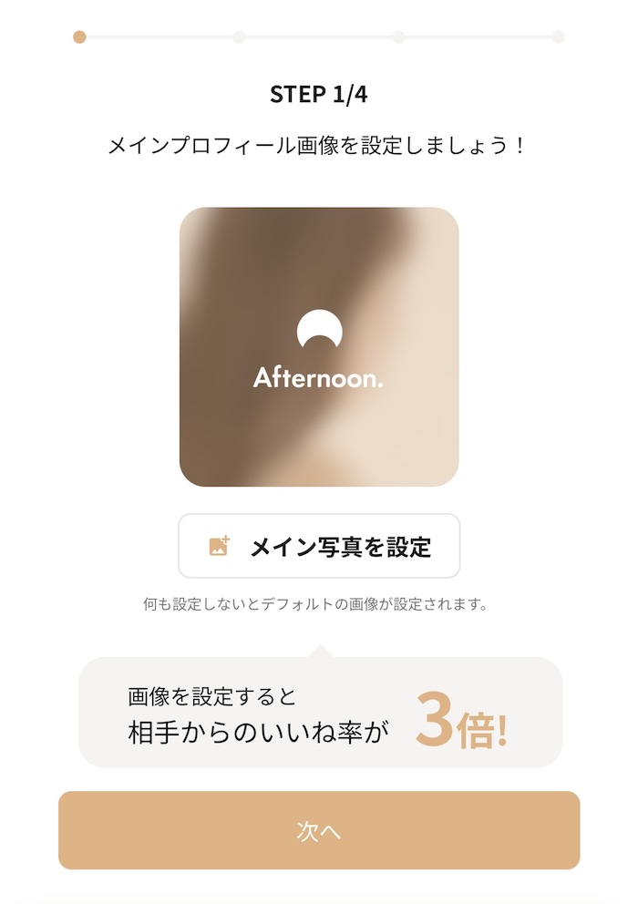 アフタヌーンプロフィール設定
