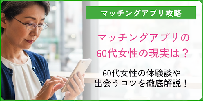 マッチングアプリ60代女性現実アイキャッチ