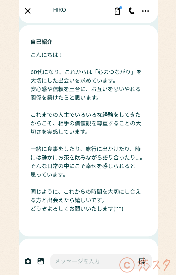 マッチングアプリ 60代 男性 現実自己紹介文2