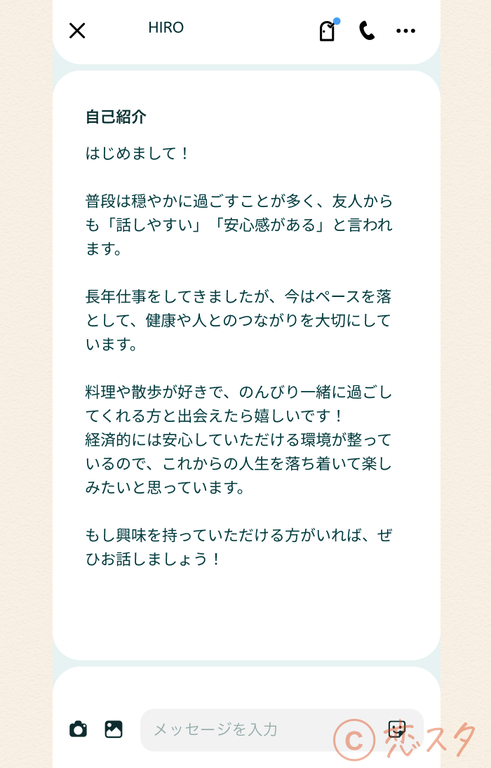 マッチングアプリ 60代 男性 現実自己紹介文１