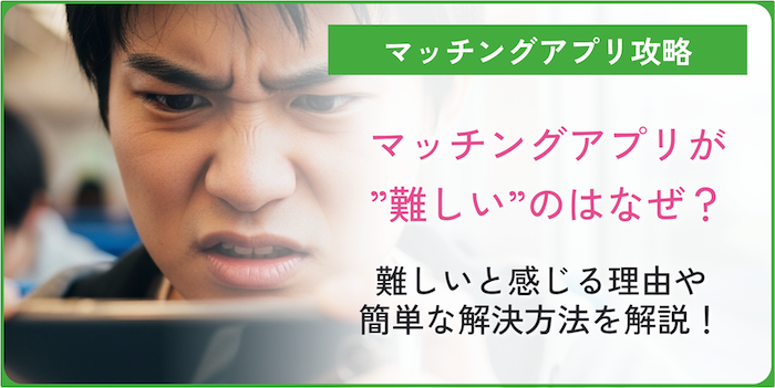 マッチングアプリが難しいと感じる理由についてのコラムのアイキャッチ画像