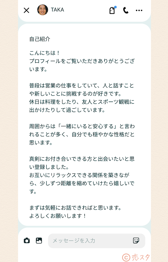 誠実さがわかるプロフィール文の例