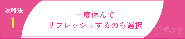 マッチングアプリが難しいと感じた時の攻略法4選「アプリを一旦休んでリフレッシュ」