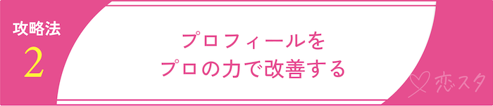 マッチングアプリが難しいと感じた時の攻略法4選「プロの手でプロフィールを改善」