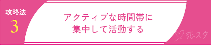 マッチングアプリが難しいと感じた時の攻略法4選「アクティブタイムにログイン」