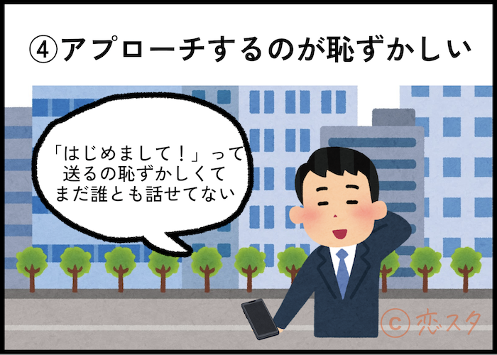 マッチングアプリが向いてないと感じる理由6選「アプローチするのが恥ずかしい」