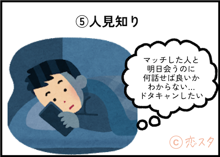 マッチングアプリが向いてないと感じる理由6選「人見知り」
