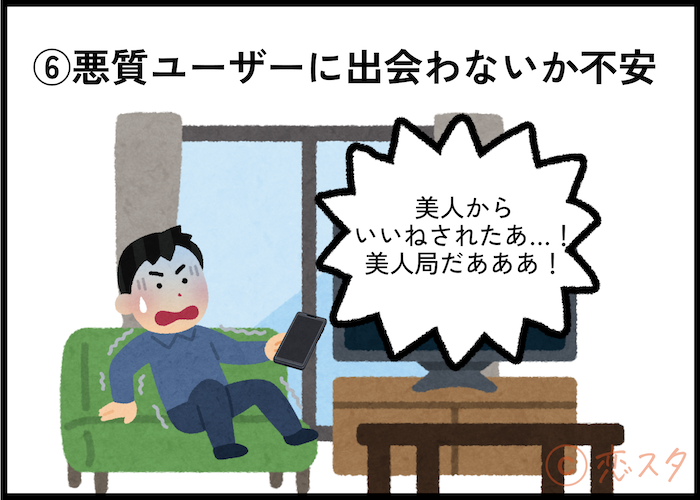 マッチングアプリが向いてないと感じる理由6選「悪質ユーザーに出会わないか不安」