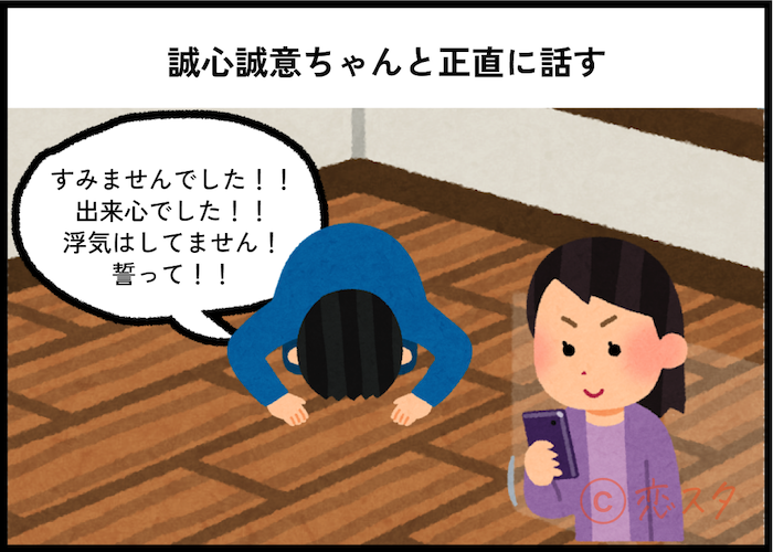 恋人の人にバレた場合「誠心誠意ちゃんと正直に話す」