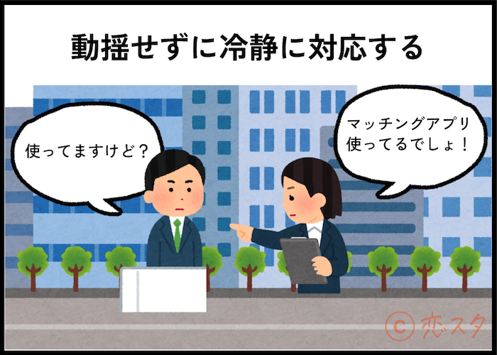 職場の人にバレた場合「動揺せずに冷静に対応する」