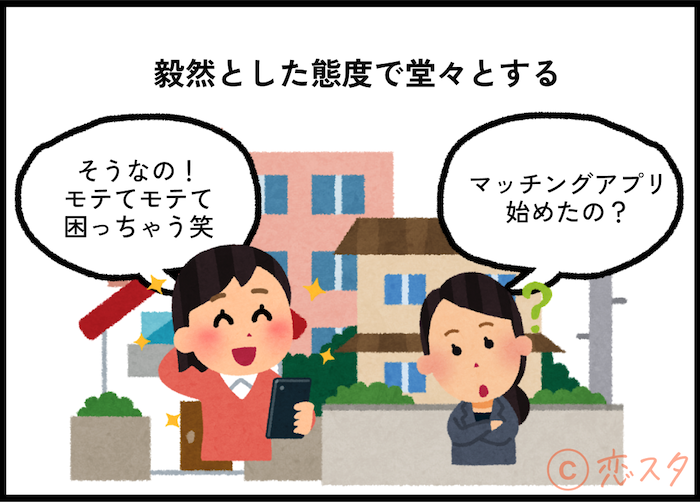 友人にバレた場合「毅然とした態度で堂々とする」