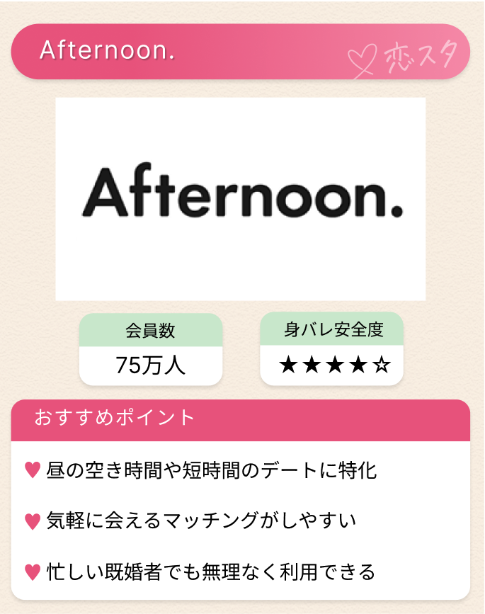50代既婚者におすすめのマッチングアプリ7選「アフタヌーン」