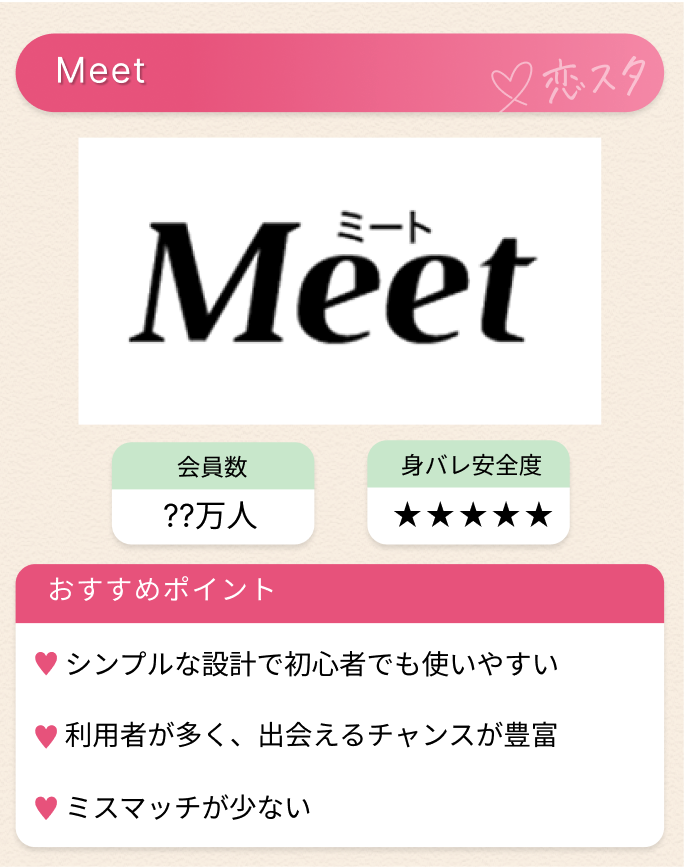 50代既婚者におすすめのマッチングアプリ7選「ミート」