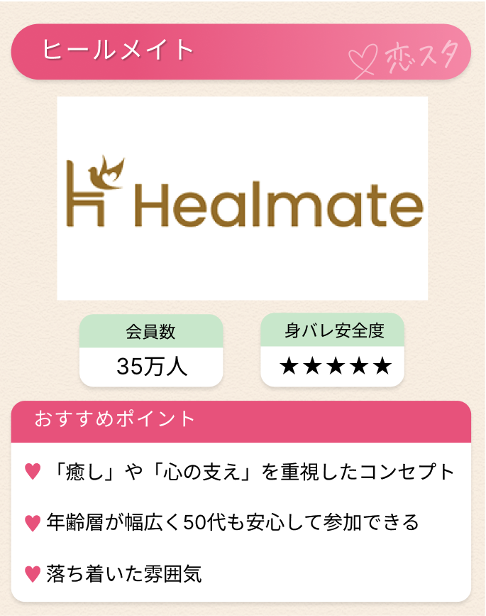 50代既婚者におすすめのマッチングアプリ7選「ヒールメイト」