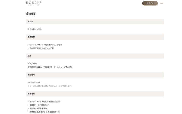 既婚者クラブの会社概要