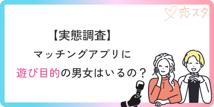 マッチングアプリ40代やばい実態調査
