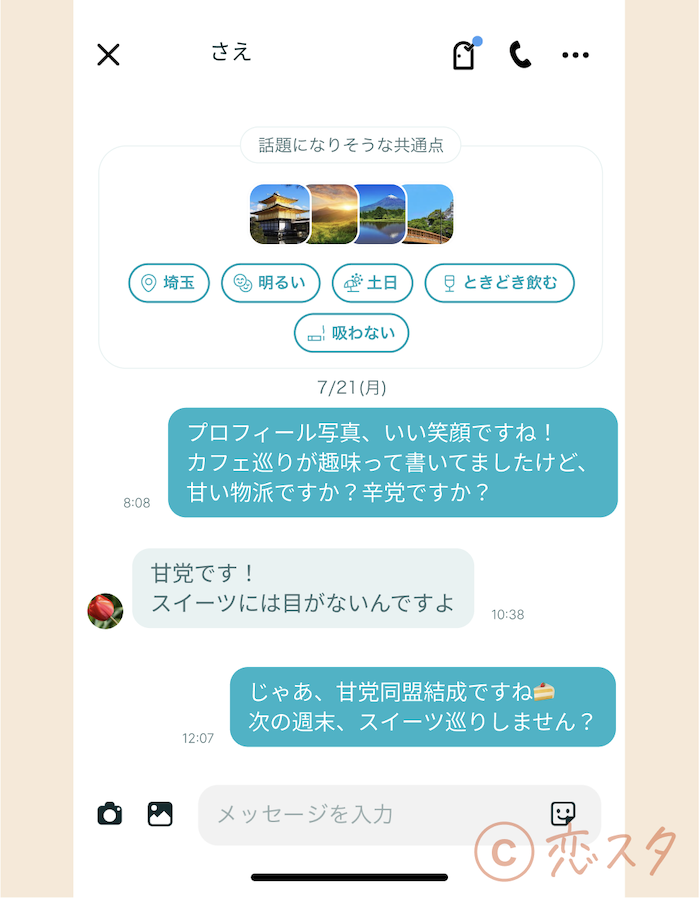 マッチングアプリ40代やばいトーク画面