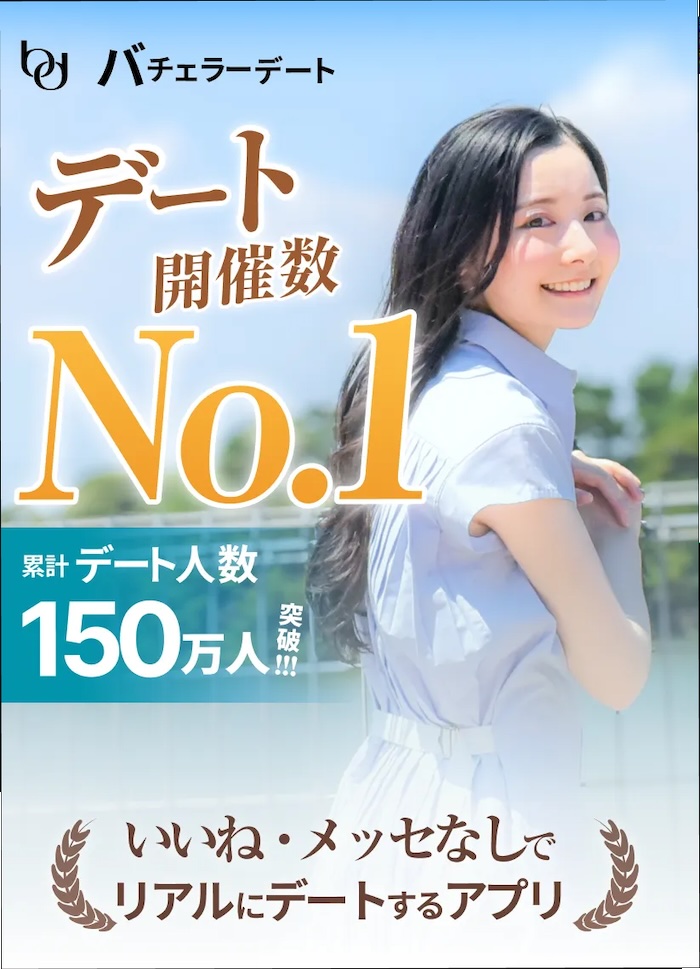 マッチングアプリ50代遊びバチェラーデート紹介