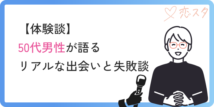 マッチングアプリ 50代 男性 現実体験談