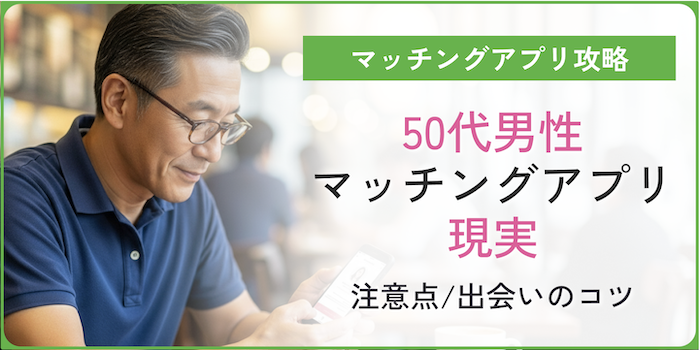 マッチングアプリ 50代 男性 現実アイキャッチ