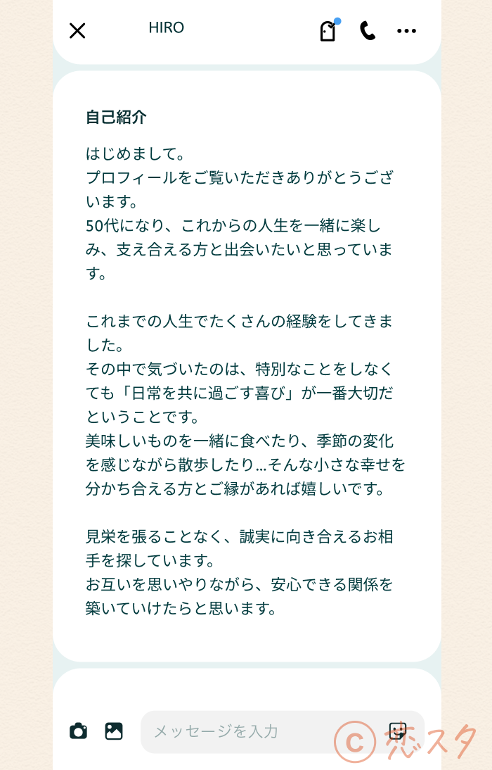 マッチングアプリ 50代 男性 現実自己紹介