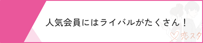 マッチングアプリ可愛い子いないライバル