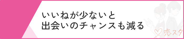 マッチングアプリ可愛い子いないいいねの重要性