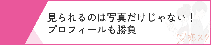 マッチングアプリ可愛い子いないプロフィール
