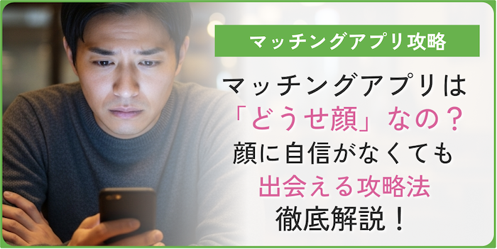 マッチングアプリどうせ顔アイキャッチ