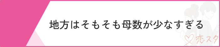 マッチングアプリ無理ゲー利用者が少ない